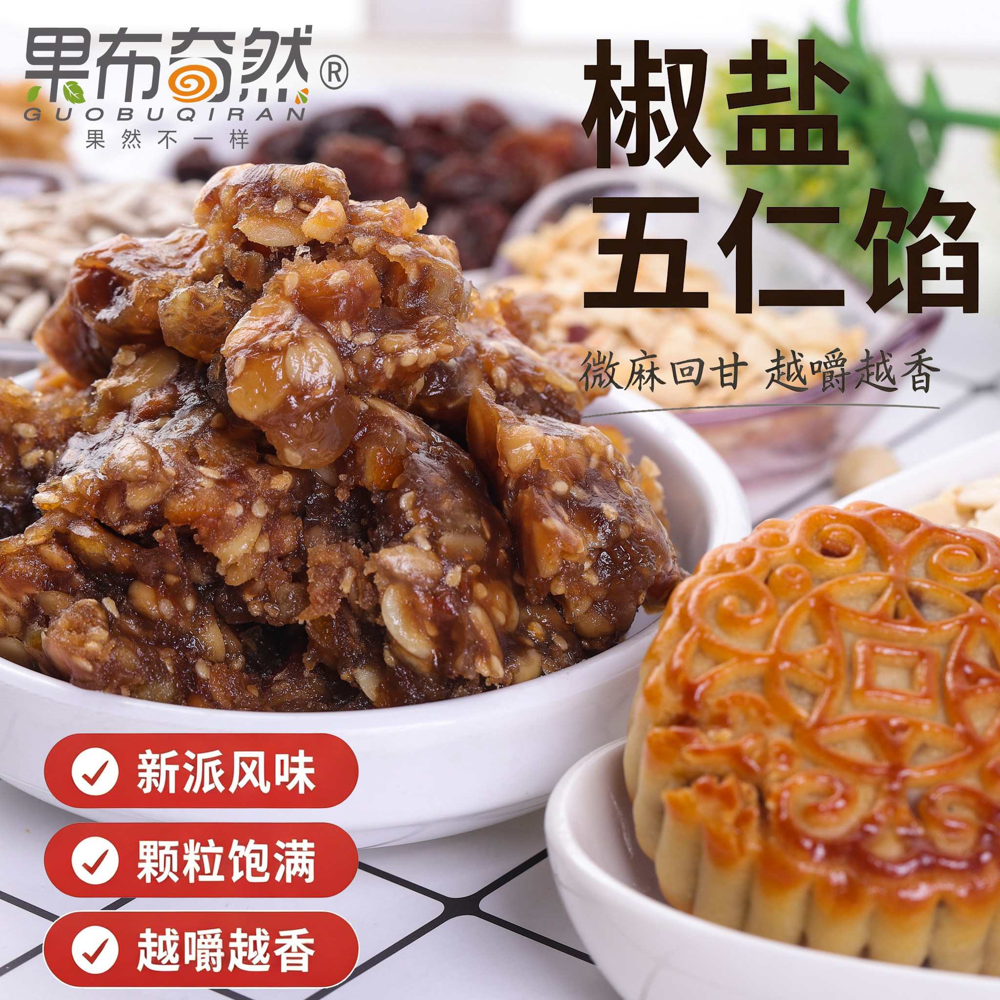 果布奇然椒盐五仁馅料糖醇老式伍仁百果仁酥饼中秋月饼馅烘焙原料