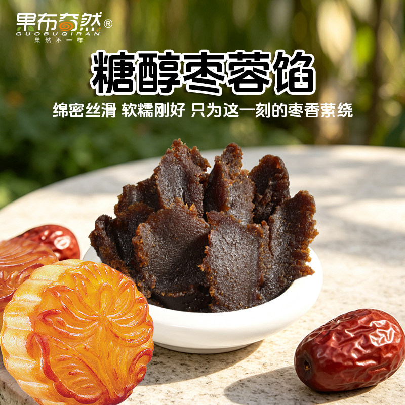 果布奇然糖醇枣蓉低甜红枣泥月饼枣花酥白皮酥蛋黄酥家用烘焙馅料