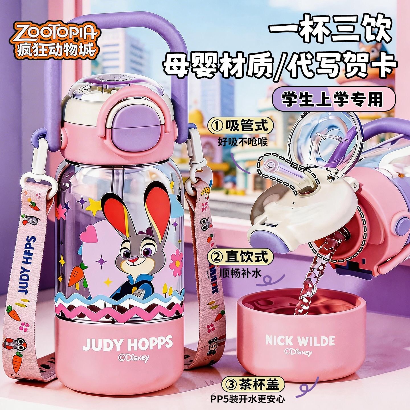 疯狂动物城朱迪尼克吸直两用杯