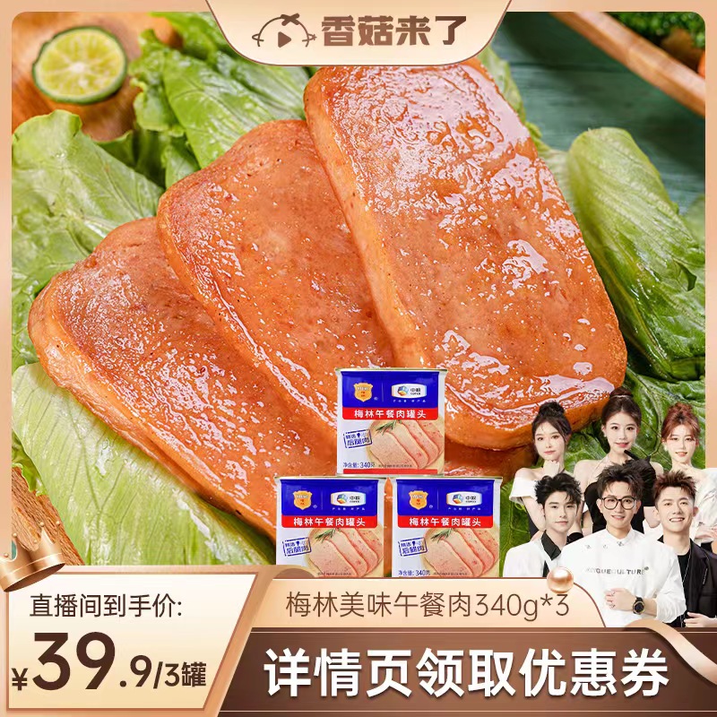 【香菇来了】中粮梅林美味午餐肉罐头340g即食火锅泡面户外三明治