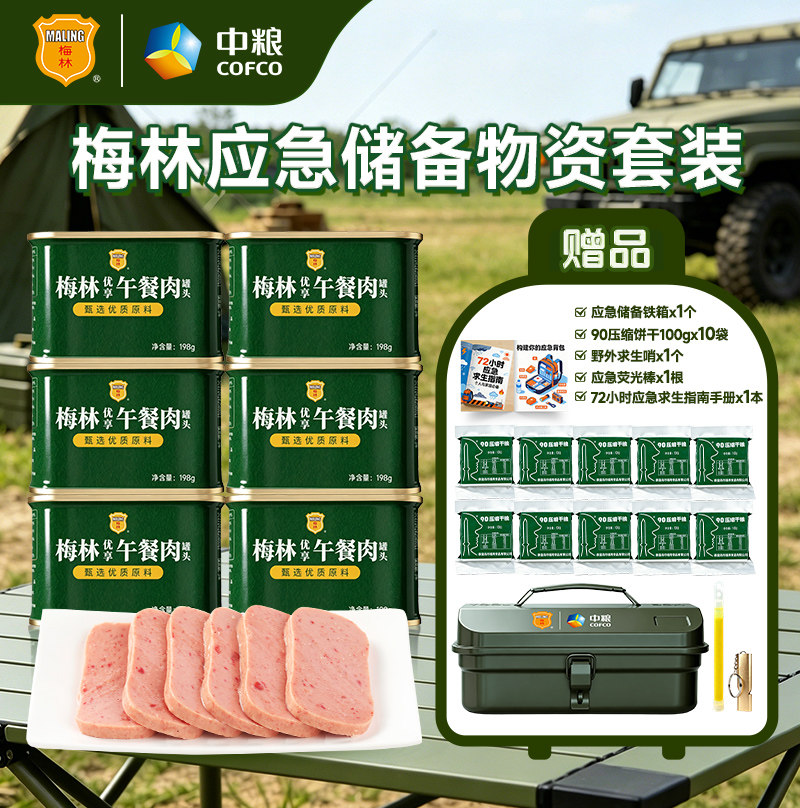 中粮梅林物资箱午餐肉压缩饼干紧急突发应灾求生户外露营避难