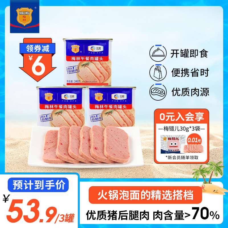 中粮梅林午餐肉猪肉罐头340g*3罐肉食囤货熟食涮火锅储备应急食品