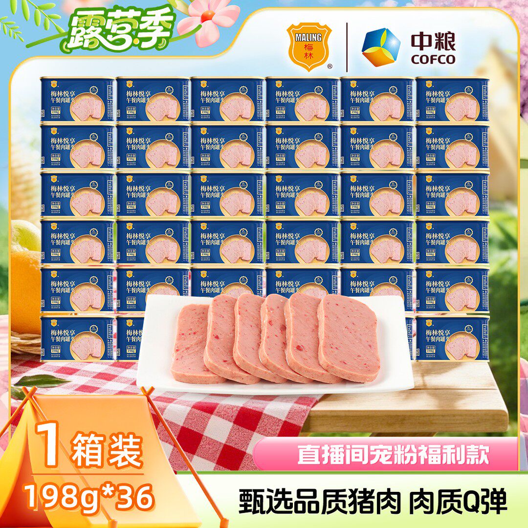梅林午餐肉罐头甄选肉源Q弹可口