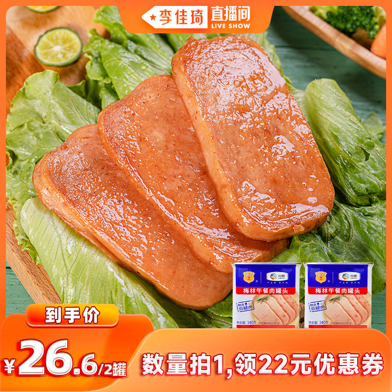 【李佳琦直播间】中粮梅林美味午餐肉罐头340g开罐即食涮火锅食品