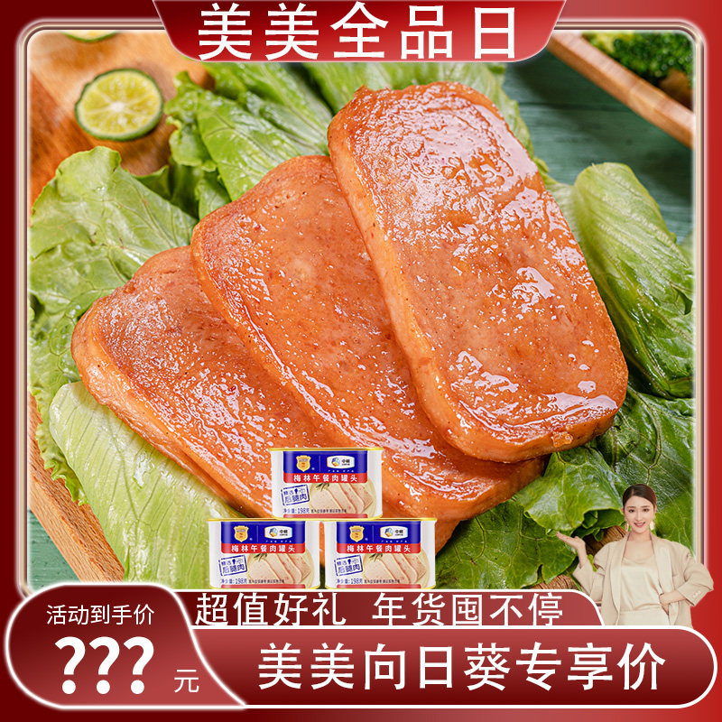 中粮梅林美味午餐肉罐头198g*3罐即食涮火锅泡面户外露营囤货食品