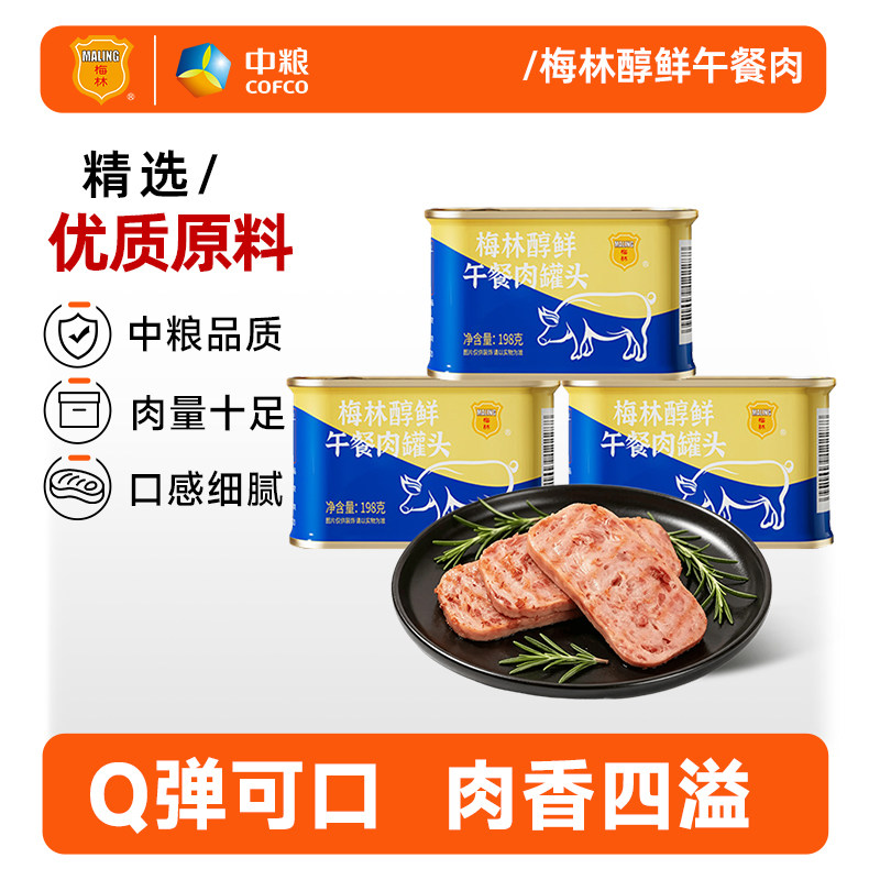 中粮梅林醇鲜午餐肉罐头198g即食泡面涮火锅烧烤户外夜宵炒饭搭档