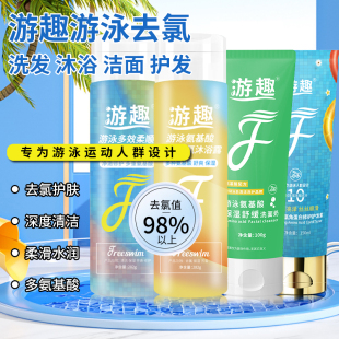 游趣 游泳去氯 洗发水 护发素 沐浴露 洗面奶 多种氨基酸深度清洁