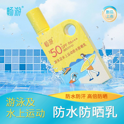 畅游游泳及水上运动防水防晒乳