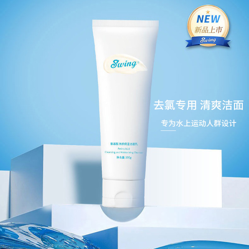 泳悦Swing 游泳运动 去氯洗面奶 清爽洁面 氨基酸净颜保湿 洁面乳