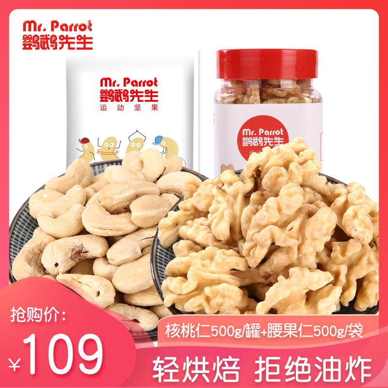 鹦鹉先生越南原味腰果核桃仁混合孕妇坚果零食500g袋装盐焗散装