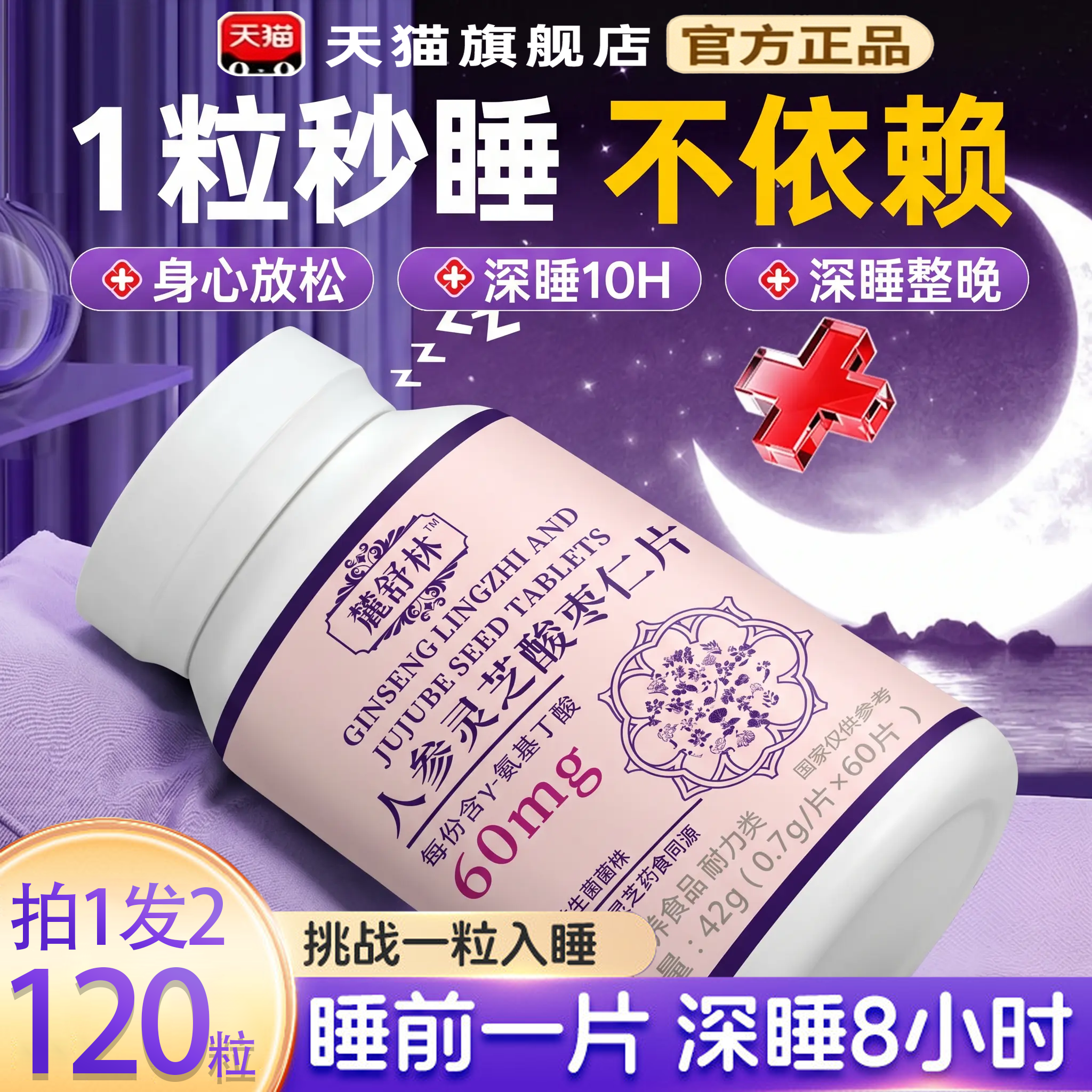 麓舒林晚安宝快速入睡鹿舒闪睡片酸枣仁片麓舒林晚安宝官方旗舰店