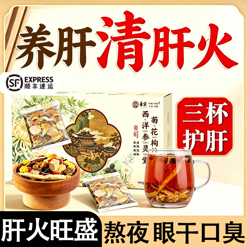 西洋参灵芝菊花茶去火清热解热毒养肝茶养肝护肝养生茶排毒肝脏茶