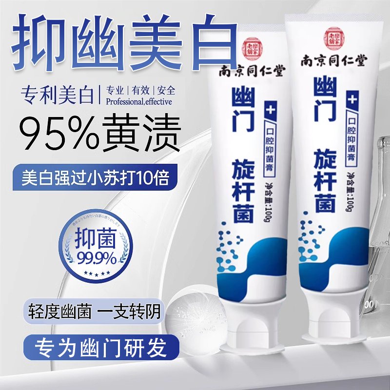 幽门螺菌杆医用牙口腔正品南京同仁堂牙抗滁幽门螺杆旋菌口腔抑菌