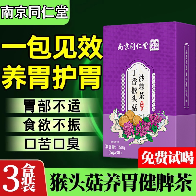 肠胃健胃脾养胃茶调理肠胃健脾消化助三清茶猴头菇丁香沙棘养胃茶