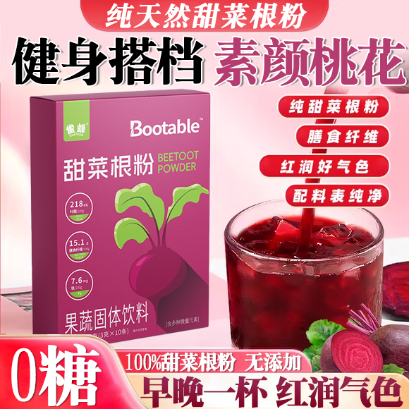 甜菜根粉代餐专用甜菜根粉跑步健身补剂官方旗舰店正品羽衣甘蓝粉