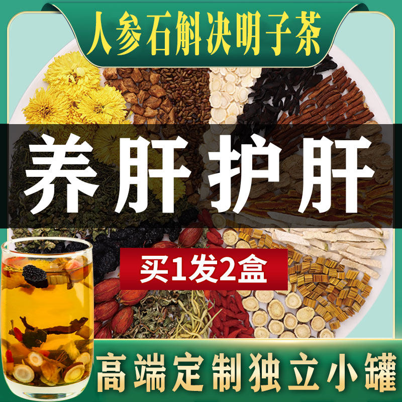人参枸杞菊花决明子茶清肝明目茶排毒养肝护肝养生茶包旗舰店正品_虎窝淘