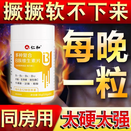 复合维生素仁和维生素b族复合片男士专用男士性功能修复滋补敏感