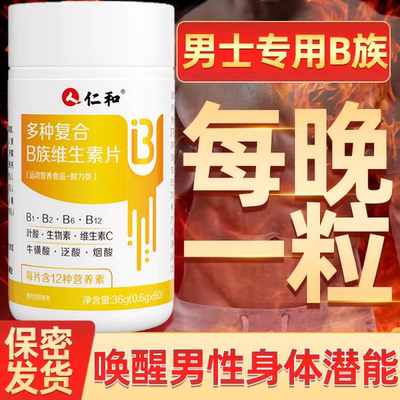 仁和维生素b族复合片男士性功能专用正品官方旗舰店男性敏感调理