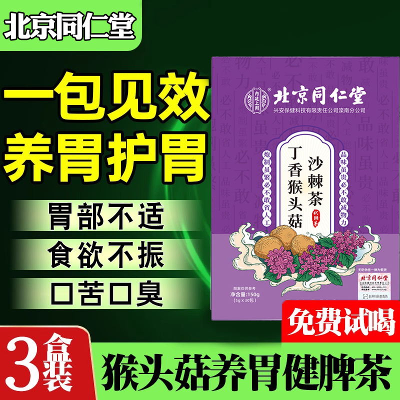 三盒装同仁堂养胃茶调理肠胃