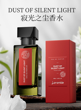 Laramide 寂光之尘香水小众高级香持久留香清冷木质中性香氛