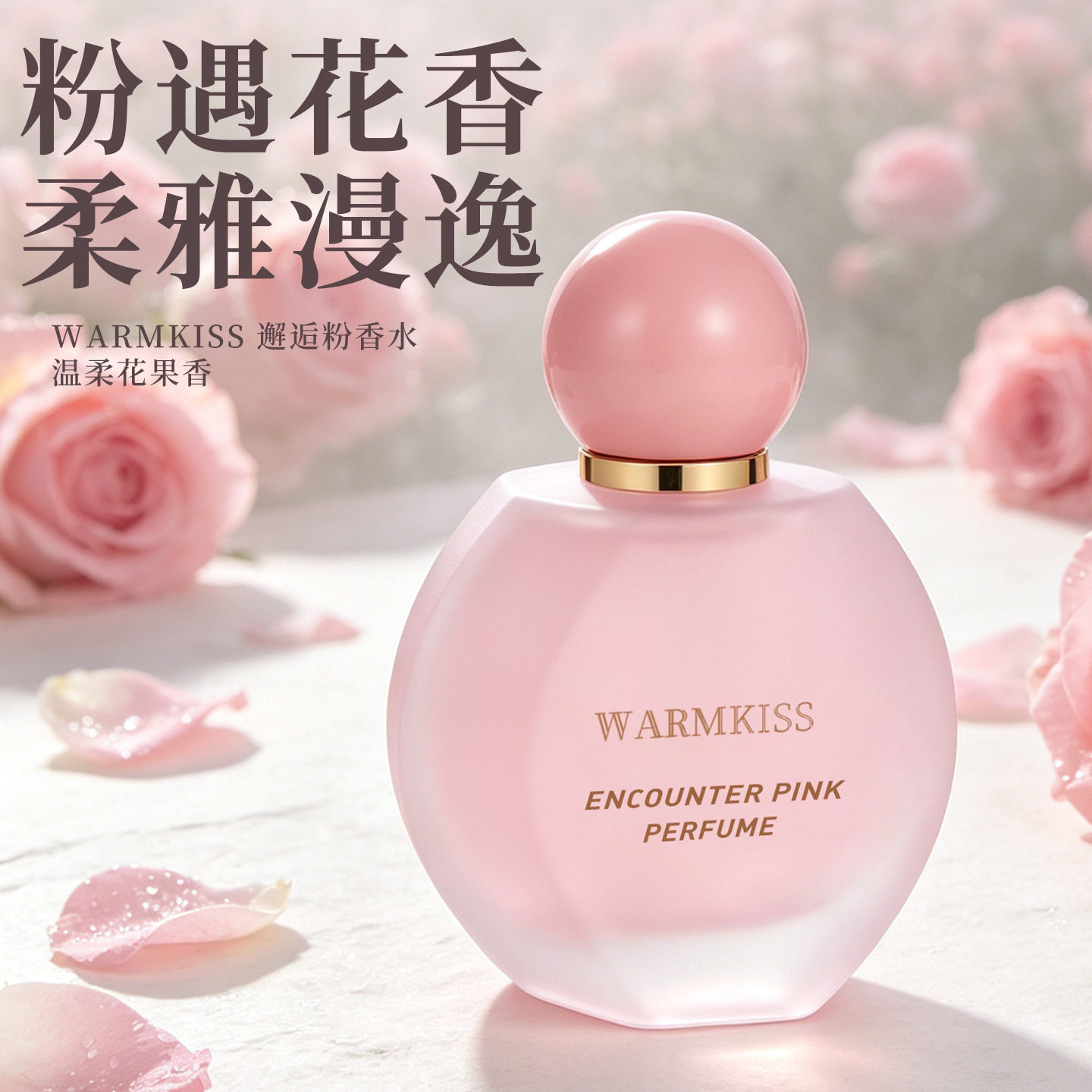 WARMKISS邂逅粉女士香水香水