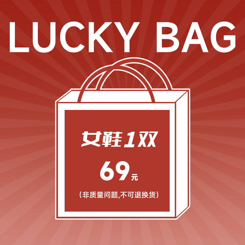 【王小毒】69元女鞋福袋