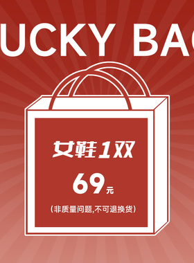 【王小毒】69元女鞋福袋