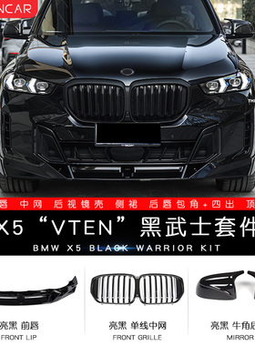 适用宝马X5L改装黑武士VTEN前唇后唇四出尾喉X5M顶翼尾翼中网套件