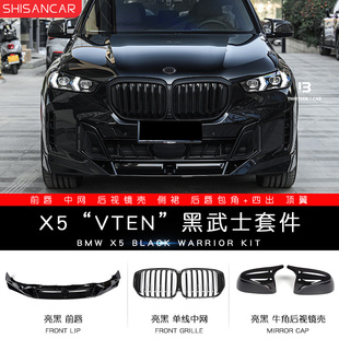 适用宝马X5L改装黑武士VTEN前唇前铲后唇X5M顶翼尾翼G05套件外观