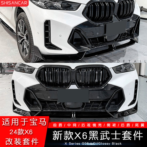 2024新款X6改装碳纤维/熏黑套件