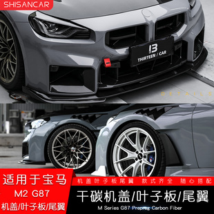 适用宝马M2 G87改装N款叶子板机盖碳纤维CS前唇3D尾翼R44后唇侧裙