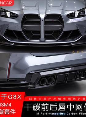 适用宝马G80/G82新款M3M4改装干碳纤维前唇后唇MP风口CSL中网套件