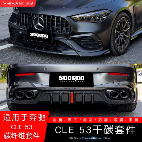 CLE53改装碳纤维包围套件