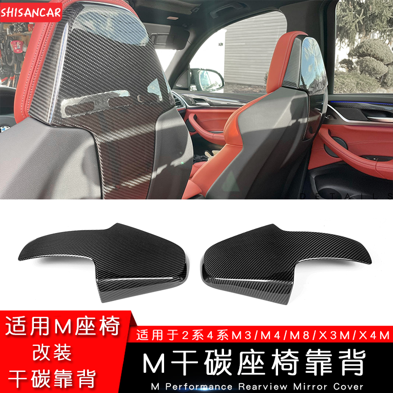M2M3X3X4M/G87/G82座椅靠背改装