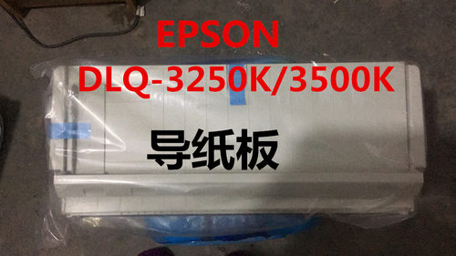 爱普生DLQ-3250K/3500K打印机