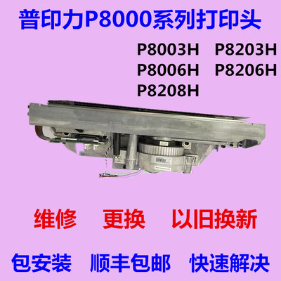 普印力P8000p8206hP8003H打印头