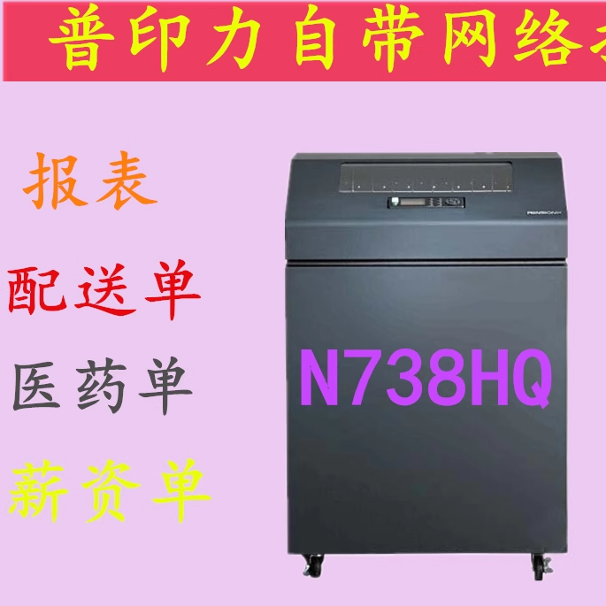 普印力N738HQ7203h打印机网络打印高速柜式报表医药单二手打印机