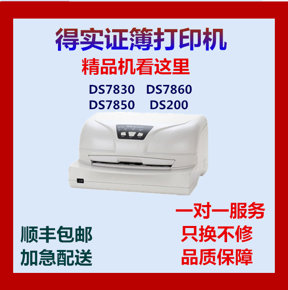 得实DS7860打印机DS7830DS200 DS7850接种证存折病历本医用打印机