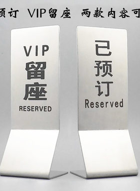 不锈钢留座牌 已预定 创意中英文留座台牌 餐桌台面牌 留位餐号牌