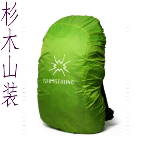 户外杉木山装登山包防雨防尘罩