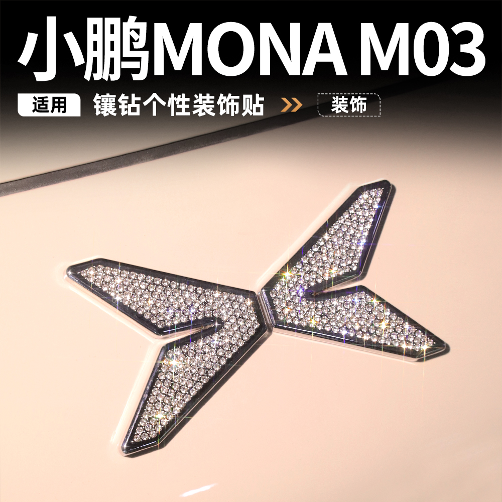 适用小鹏MONA M03专用钻石车标车内装饰用品大全配件汽车室内装饰