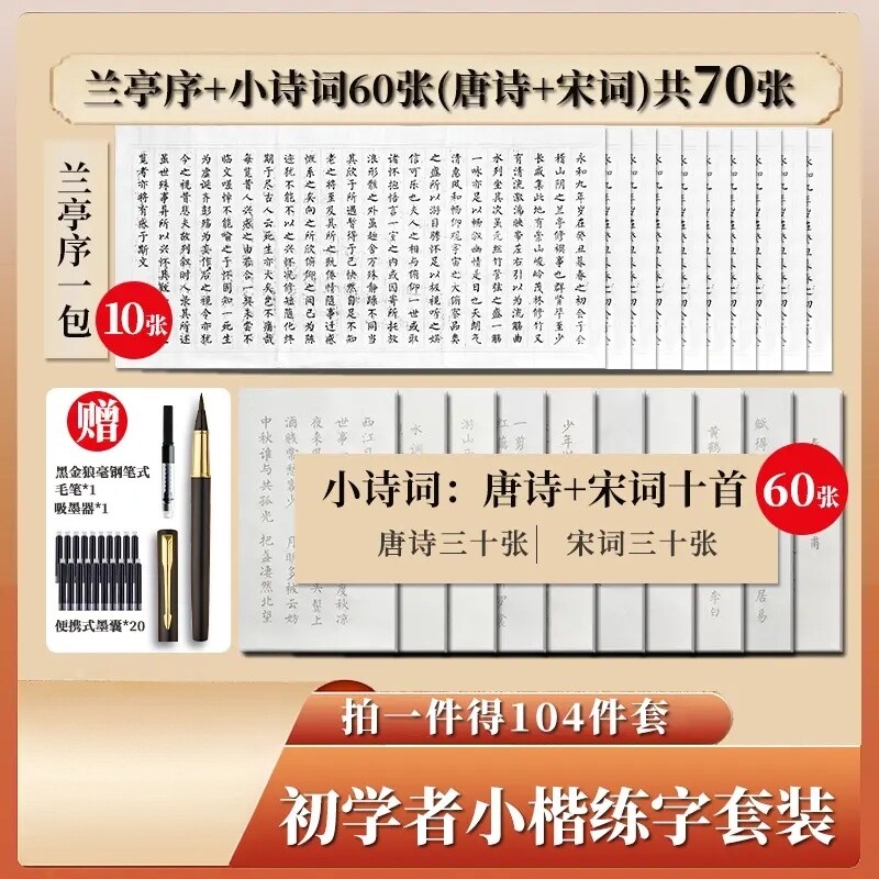 兰亭序描红宣纸毛笔104件套