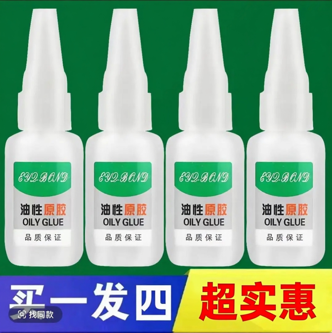 拍一发四油性万能胶水