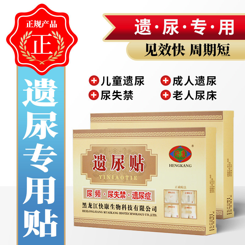 遗尿贴防儿童小孩尿床老人漏尿止遗贴
