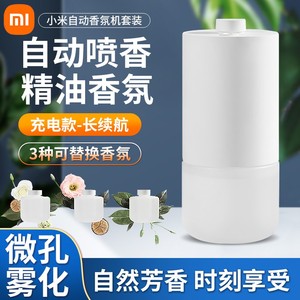 小米自动香氛机米家香薰补充液香薰机喷香机香氛家用熏香香氛液