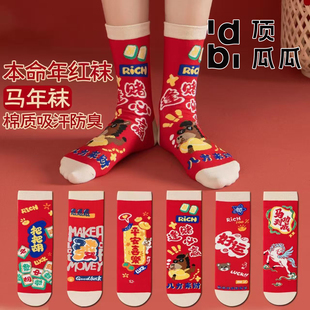 顶瓜瓜马年本命年红袜2026鸿运棉袜新年礼物红色情侣结婚中筒袜