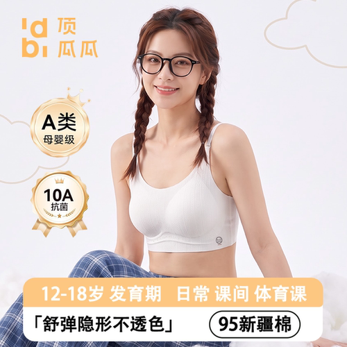 顶瓜瓜少女内衣青春95新疆棉0染棉固定杯二三阶A类发育文胸秋冬款