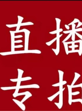 纯手工编织直播间客户定制款专拍