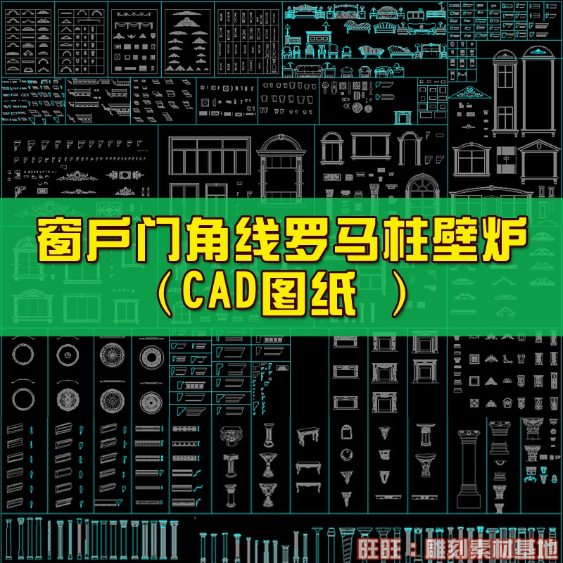 08罗马柱CAD图纸窗户门花角线洋花CAD图集室内设计施工图纸大全-封面