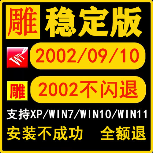 文泰雕刻软件远程安装2002支持win xp/7/10文泰刻绘软件安装包